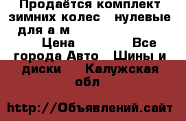 Продаётся комплект зимних колес (“нулевые“) для а/м Nissan Pathfinder 2013 › Цена ­ 50 000 - Все города Авто » Шины и диски   . Калужская обл.